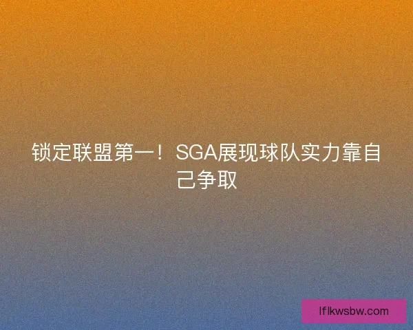 锁定联盟第一！SGA展现球队实力靠自己争取