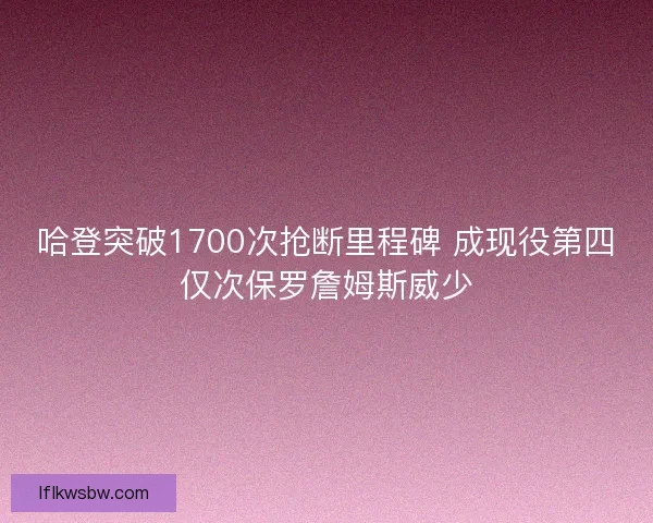 哈登突破1700次抢断里程碑 成现役第四仅次保罗詹姆斯威少
